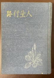 相馬御風随筆全集　路行生人