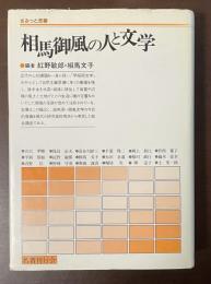 相馬御風の人と文学