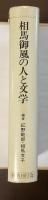 相馬御風の人と文学