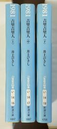 吉里吉里人　上・中・下揃