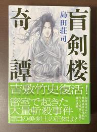 盲剣楼奇譚