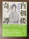 盲剣楼奇譚