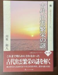 古代出雲繁栄の謎　山陰文化ライブラリー12