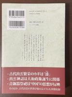 古代出雲繁栄の謎　山陰文化ライブラリー12