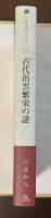 古代出雲繁栄の謎　山陰文化ライブラリー12