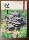 松江城　山陰名城叢書2