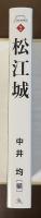 松江城　山陰名城叢書2