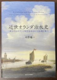 近世オランダ治水史「健全なる河川」と側方分水をめぐる知識と権力