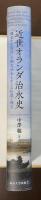 近世オランダ治水史「健全なる河川」と側方分水をめぐる知識と権力
