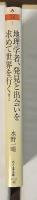 地理学者、発見と出会いを求めて世界を行く！