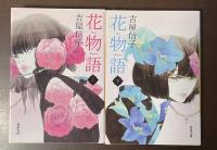 花物語　上・下揃