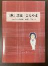 「鍬」談義　よもやま　‐おいしさの追求、知恵と「技」‐