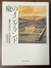 庭のイングランド　風景の記号学と英国近代史