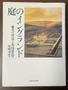 庭のイングランド　風景の記号学と英国近代史
