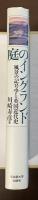 庭のイングランド　風景の記号学と英国近代史