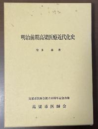 明治前期高梁医療近代化史