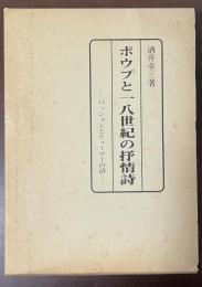 ポウプと一八世紀の抒情詩　パッションとヒューマーの詩