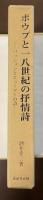 ポウプと一八世紀の抒情詩　パッションとヒューマーの詩