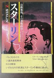 スターリン　冷酷無残、その恐怖政治