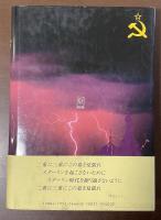 スターリン　冷酷無残、その恐怖政治