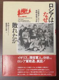 ロシアはなぜ敗れたか　　日露戦争における戦略・戦術の分析