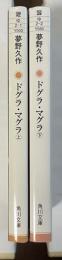 ドグラ・マグラ　上・下揃