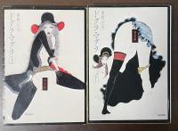 ドグラ・マグラ　上・下揃