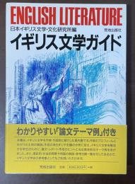 イギリス文学ガイド