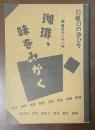 日曜日の遊び方　珈琲、味をみがく
