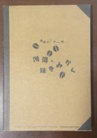 日曜日の遊び方　珈琲、味をみがく