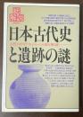 総解説　日本古代史と遺跡の謎　古代ミステリアス・ジャパンの扉を開く鍵