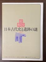 総解説　日本古代史と遺跡の謎　古代ミステリアス・ジャパンの扉を開く鍵