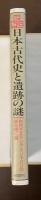 総解説　日本古代史と遺跡の謎　古代ミステリアス・ジャパンの扉を開く鍵