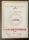 新版　指輪物語　追補編