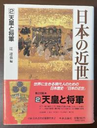 日本の近世②天皇と将軍