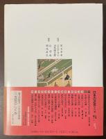 日本の近世②天皇と将軍