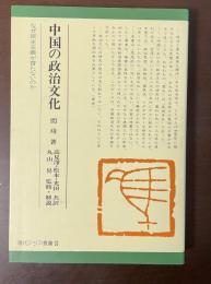中国の政治文化　なぜ民主主義が育たないのか　現代アジア叢書16
