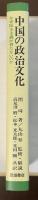 中国の政治文化　なぜ民主主義が育たないのか　現代アジア叢書16