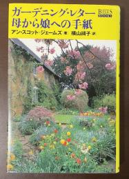 ガーデニング・レター　母から娘への手紙