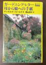 ガーデニング・レター　母から娘への手紙
