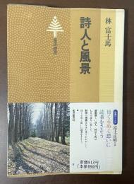詩人と風景　東書選書12