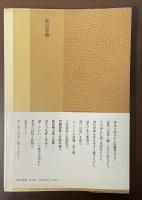 詩人と風景　東書選書12