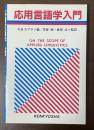 応用言語学入門