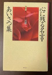 心に残る名言・あいさつ集　カラー版ことばの贈物