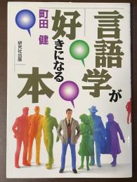 言語学が好きになる本