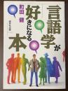 言語学が好きになる本