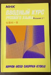ロシア語入門（第二版）