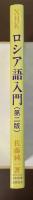 ロシア語入門（第二版）