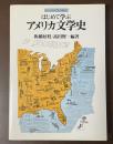 はじめて学ぶアメリカ文学史