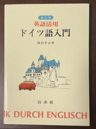 新訂版　英語活用　ドイツ語入門